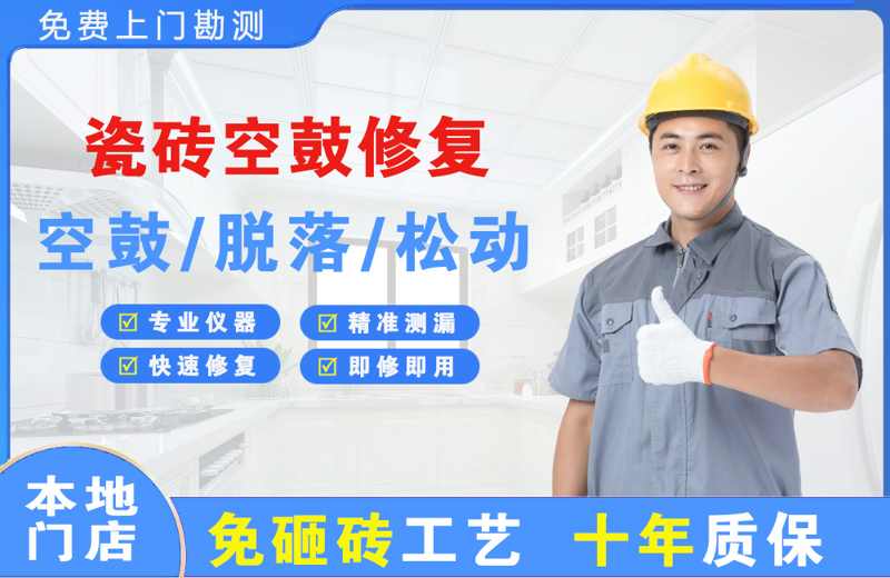 田东瓷砖空鼓修复
